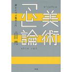 美術「心」論 漱石に学ぶ鑑賞入門/古田亮