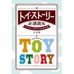 トイ・ストーリー講義 もうひとつのアメリカ文化史/川本徹