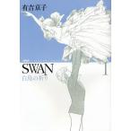 SWAN 白鳥の祈り 1 愛蔵版/有吉京子