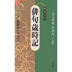 ポケット俳句歳時記 新装版