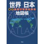【条件付＋10％相当】スマートアトラス世界・日本地図帳/平凡社【条件はお店TOPで】