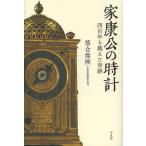 家康公の時計 四百年を越えた奇跡/落合偉洲