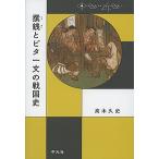 撰銭とビタ一文の戦国史/高木久史