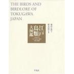 江戸鳥類大図鑑 よみがえる江戸鳥学の精華『観文禽譜』 堀田正敦／著