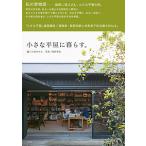 【条件付＋10％相当】小さな平屋に暮らす。/山田きみえ/雨宮秀也【条件はお店TOPで】