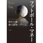 フットボール・マネー 資本主義と権力闘争のゲーム/ミゲル・デラニー/山中拓磨