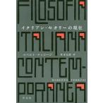 イタリアン・セオリーの現在/ロベルト・テッロージ/柱本元彦