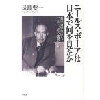 ニールス・ボーアは日本で何を見たか 量子力学の巨人、一九三七年の講演旅行/長島要一