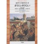 【条件付＋10％相当】オリエンタリズム　下/エドワードW．サイード/今沢紀子【条件はお店TOPで】