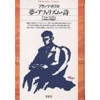  сон *afo ритм * поэзия / Franz * Kafka / Yoshida . Taro 