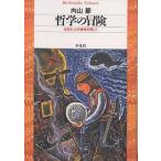 【条件付＋10％相当】哲学の冒険　生きることの意味を探して/内山節【条件はお店TOPで】