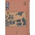 【条件付＋10％相当】捜神記/干宝/竹田晃【条件はお店TOPで】