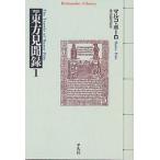 完訳東方見聞録 1/マルコ・ポーロ/愛宕松男
