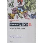 ヨーロッパとは何か 分裂と統合の1500年/クシシトフ・ポミアン/松村剛