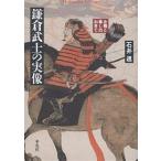 鎌倉武士の実像 合戦と暮しのおきて/石井進