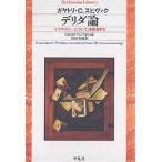 telida теория [g лама Toro ji- относительно ] Британия перевод версия . документ /gayatoliC.spivak/ рисовое поле ...