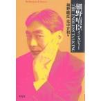  Hosono Haruomi inter вид THE ENDLESS TALKING/ Hosono Haruomi / север средний правильный мир 