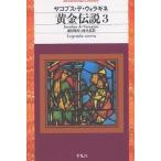 【条件付＋10％相当】黄金伝説　３/ヤコブス・デ・ウォラギネ/前田敬作/西井武【条件はお店TOPで】
