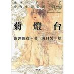 【条件付＋10％相当】菊燈台/澁澤龍彦/山口晃【条件はお店TOPで】