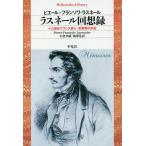 【条件付+10%相当】ラスネール回想録 十九世紀フランス詩人=犯罪者の手記/ピエール＝フランソワ・ラスネール/小倉孝誠/梅澤礼