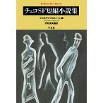 【条件付＋10％相当】チェコSF短編小説集/ヤロスラフ・オルシャ・jr．/平野清美【条件はお店TOPで】