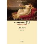 【条件付+10%相当】ヘーローイデス 女性たちのギリシア神話/オウィディウス/高橋宏幸【条件はお店TOPで】