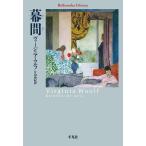 幕間/ヴァージニア・ウルフ/片山亜紀