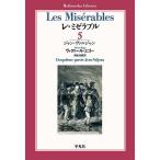 【条件付+10%相当】レ・ミゼラブル 5/ヴィクトール・ユゴー/西永良成【条件はお店TOPで】