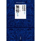 【条件付＋10％相当】無情（ムジョン）/李光洙/波田野節子【条件はお店TOPで】