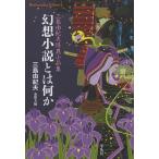 【条件付＋10％相当】幻想小説とは何か　三島由紀夫怪異小品集/三島由紀夫/東雅夫【条件はお店TOPで】