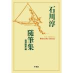 石川淳随筆集/石川淳/澁澤龍彦