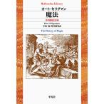 【条件付＋10％相当】魔法　その歴史と正体/カート・セリグマン/平田寛/澤井繁男【条件はお店TOPで】