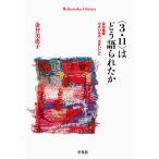 【条件付＋10％相当】〈３・１１〉はどう語られたか　目白雑録小さいもの、大きいこと/金井美恵子【条件はお店TOPで】