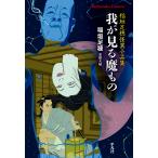 我が見る魔もの 稲垣足穂怪異小品集/稲垣足穂/東雅夫
