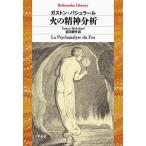 火の精神分析/ガストン・バシュラール/前田耕作