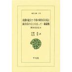 北伐の途上で 他 郭沫若自伝 4/郭沫若/小野忍/丸山昇