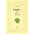 前野蘭化 3/岩崎克己