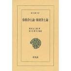 弥勒浄土論・極楽浄土論/松本文三郎