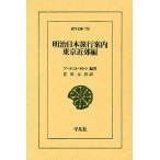  Meiji Япония путешествие путеводитель Tokyo окраина сборник / Earnest *satou/. рисовое поле изначальный мужчина 