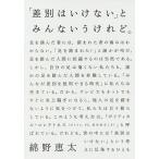 【条件付＋10％相当】「差別はいけない」とみんないうけれど。/綿野恵太【条件はお店TOPで】