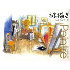 【条件付＋10％相当】絵描き/いせひでこ【条件はお店TOPで】