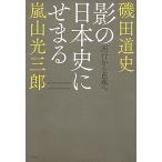 影の日本史にせまる 西行から芭蕉へ/嵐山光三郎/磯田道史