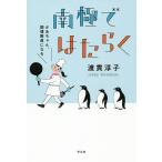 【条件付＋10％相当】南極ではたらく　かあちゃん、調理隊員になる/渡貫淳子【条件はお店TOPで】