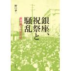 Гиндза, праздник праздник ... Гиндза в соответствии. новое время история / Noguchi . один 