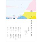 【条件付＋10％相当】とあるひととき　作家の朝、夕暮れ、午後十一時/三浦しをん/道尾秀介/西加奈子【条件はお店TOPで】
