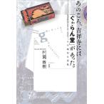 ショッピング春樹 あのころ、吉祥寺には「ぐゎらん堂」があった。 1970年代のカウンターカルチャー、その痛快な逆説/村瀬春樹