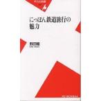 【条件付＋10％相当】にっぽん鉄道旅行の魅力/野田隆【条件はお店TOPで】