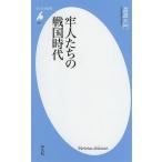 【条件付＋10％相当】牢人たちの戦国時代/渡邊大門【条件はお店TOPで】