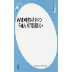 【条件付＋10％相当】靖国参拝の何が問題か/内田雅敏【条件はお店TOPで】