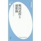 【条件付＋10％相当】戦国武将と連歌師　乱世のインテリジェンス/綿抜豊昭【条件はお店TOPで】
